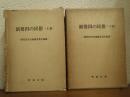 新発田の民俗　上下巻揃い