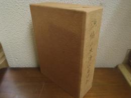 漁協の共済のあゆみ　全２巻揃（全水共三十年史・別巻：漁協元受け新時代へ）