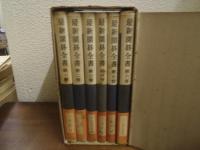 最新囲碁全書　全６巻揃
