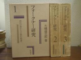 フォークナー研究　全３巻揃