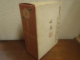 高田好胤　心　道 愛に始まる 情　全４冊セット