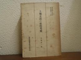 土地立法の史的考察