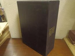 日本火災海上保険70年史　全２冊揃い（本編・年表/索引）