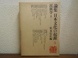 論集日本文化の起源３　　民族学Ⅰ