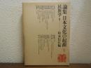 論集日本文化の起源３　　民族学Ⅰ