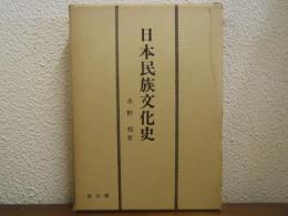 日本民族文化史