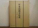 日本民族文化史