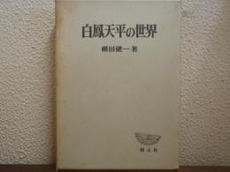白鳳天平の世界