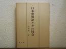 日本霊異記とその社会