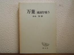 万葉 : 通説を疑う