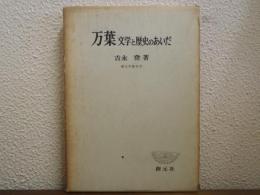 万葉 : 文学と歴史のあいだ