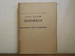 日本古代の政治と文学