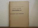 日本古代の政治と文学