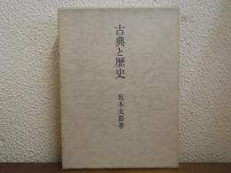 古典と歴史