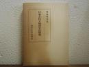 日本古代土地所有の研究
