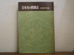 日本史の問題点