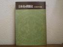 日本史の問題点