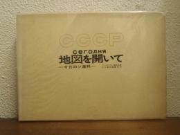 地図を開いて : 今日のソ連邦