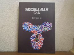 免疫の新しい考え方Q&A