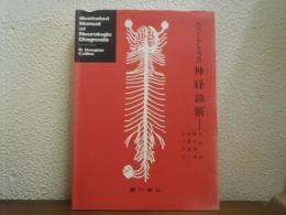 カラーアトラス　神経診断