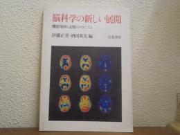 脳科学の新しい展開 : 機能地図と記憶のメカニズム