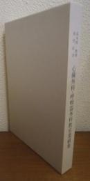 心臓外科・呼吸器外科教室業績集 : 高本眞一教授退任記念