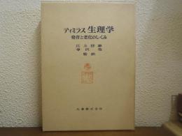 ティミラス　生理学 : 発育と老化のしくみ