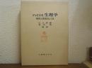 ティミラス　生理学 : 発育と老化のしくみ