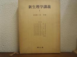 新生理学講義