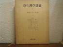 新生理学講義
