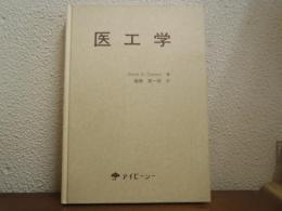 医工学