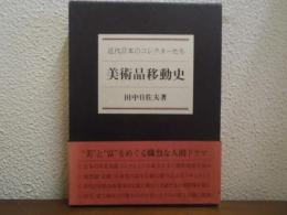美術品移動史 : 近代日本のコレクターたち