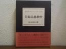 美術品移動史 : 近代日本のコレクターたち