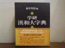 学研漢和大字典