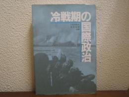 冷戦期の国際政治