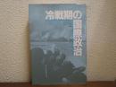 冷戦期の国際政治
