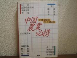 中国農業必携 : ワイドな統計、正しい読み方