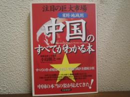 「省別・地域別」中国のすべてがわかる本 : 注目の巨大市場