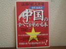 「省別・地域別」中国のすべてがわかる本 : 注目の巨大市場