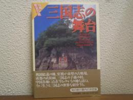 三国志の舞台