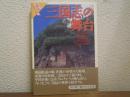 三国志の舞台