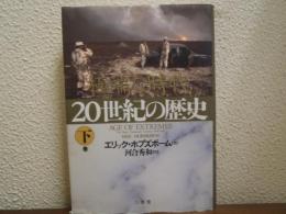 20世紀の歴史 : 極端な時代