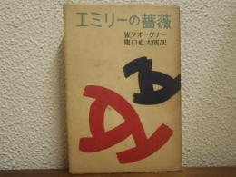 エミリーの薔薇