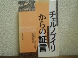 チェルノブイリからの証言