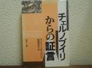 チェルノブイリからの証言