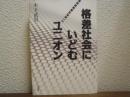 格差社会にいどむユニオン : 21世紀労働運動原論