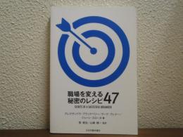 職場を変える秘密のレシピ４７