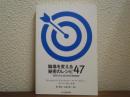 職場を変える秘密のレシピ４７