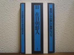 東北アジアの新しい秩序について