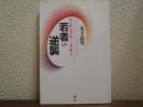若者の逆襲 : ワーキングプアからユニオンへ